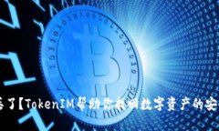 手機丟了？TokenIM幫助你找回數(shù)字資產(chǎn)