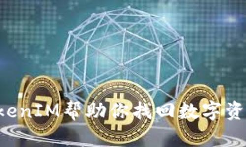 手機丟了？TokenIM幫助你找回數(shù)字資產(chǎn)的安全方案