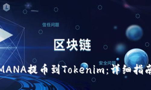 如何將MANA提幣到Tokenim：詳細指南與技巧