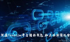 如何在Tokenim平臺轉(zhuǎn)移錢包，扣點具體