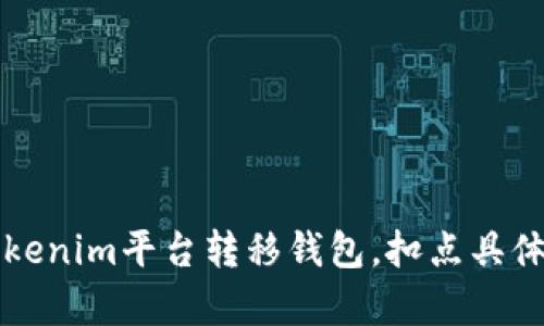 如何在Tokenim平臺(tái)轉(zhuǎn)移錢包，扣點(diǎn)具體情況分析