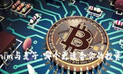 Tokenim與麥子：哪個(gè)更適合你的投資需