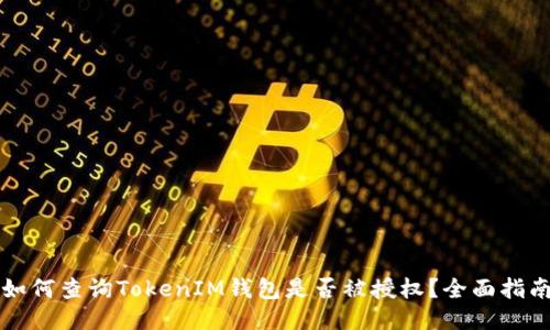 如何查詢TokenIM錢包是否被授權(quán)？全面指南