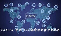Tokenim 中的 BEC：解密數(shù)字資產(chǎn)新機(jī)遇