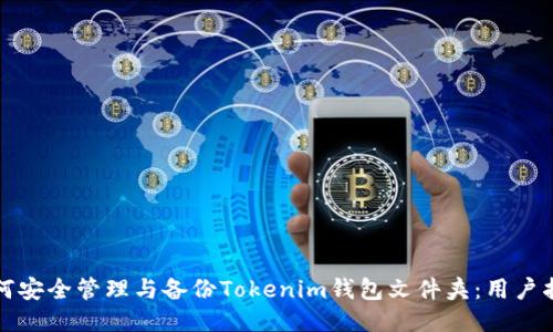 如何安全管理與備份Tokenim錢(qián)包文件夾:用戶(hù)指南