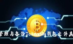 如何安全管理與備份Tokenim錢包文件夾