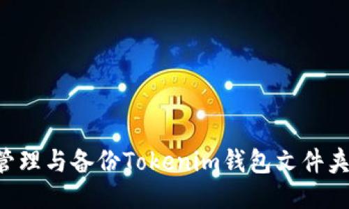 如何安全管理與備份Tokenim錢(qián)包文件夾:用戶(hù)指南