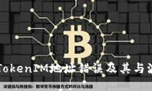 如何正確識別TokenIM地址錯誤及其與波場問題的關(guān)系