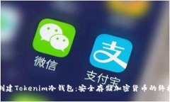如何創(chuàng)建Tokenim冷錢包：安全存儲(chǔ)加密