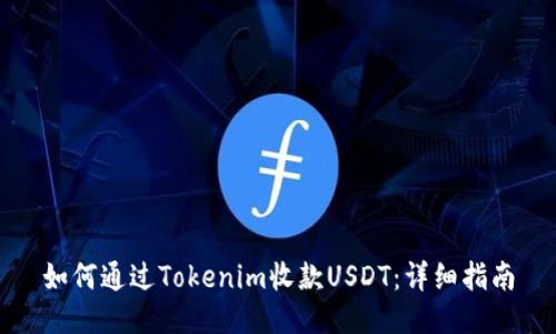 如何通過(guò)Tokenim收款USDT:詳細(xì)指南