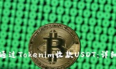 如何通過Tokenim收款USDT：詳細(xì)指南