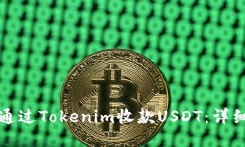 如何通過(guò)Tokenim收款USDT:詳細(xì)指南