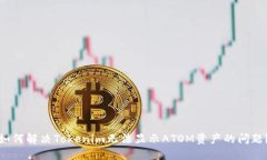 如何解決Tokenim無(wú)法顯示ATOM資產(chǎn)的問(wèn)題