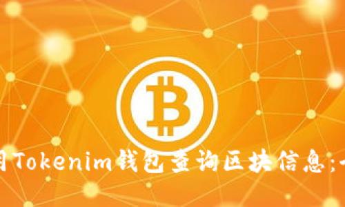 如何使用Tokenim錢(qián)包查詢(xún)區(qū)塊信息：全面指南