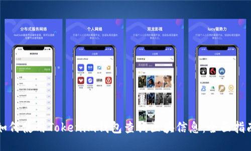 如何使用Tokenim錢(qián)包查詢(xún)區(qū)塊信息：全面指南
