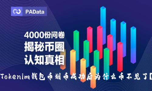 Tokenim錢包幣劃幣成功后為什么幣不見了？