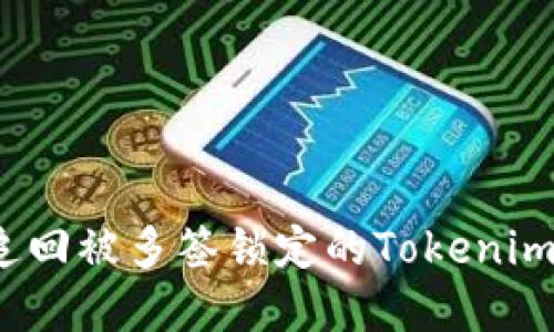 如何追回被多簽鎖定的Tokenim資產(chǎn)？
