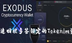 如何追回被多簽鎖定的Tokenim資產(chǎn)？