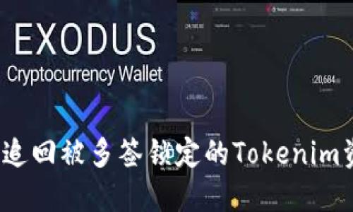 如何追回被多簽鎖定的Tokenim資產(chǎn)？