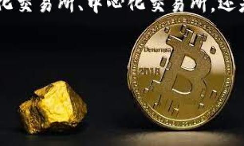 目前，TokenIM 作為一個多鏈錢包，可能支持多種加密貨幣的轉(zhuǎn)賬與交易，但具體的功能實現(xiàn)取決于它對各種區(qū)塊鏈的集成情況。在討論如何將 TokenIM 中的代幣（如 ERC-20 或其他代幣）轉(zhuǎn)換為 EOS 時，首先要確認(rèn)你所持有的代幣是否可直接在 TokenIM 中進(jìn)行轉(zhuǎn)換。

## TokenIM 能否轉(zhuǎn) EOS？

### 1. 了解 TokenIM 與 EOS 的兼容性
TokenIM 作為一個主要針對以太坊生態(tài)的多鏈錢包，部分用戶會希望將錢包內(nèi)的代幣通過某種方式轉(zhuǎn)換為 EOS。 在這種情況下，首先要確認(rèn) TokenIM 是否支持 EOS 代幣的接收和發(fā)送。

### 2. 代幣轉(zhuǎn)換的常見方式
如果 TokenIM 沒有直接的 EOS 轉(zhuǎn)賬功能，你可以選擇以下幾種常見的方式：
ul
listrong使用去中心化交易所（DEX）：/strong許多用戶會選擇在去中心化交易所上進(jìn)行代幣的交換。例如，使用 Uniswap 將 ERC-20 代幣轉(zhuǎn)換為穩(wěn)定幣，再通過其他平臺將穩(wěn)定幣轉(zhuǎn)入 EOS 網(wǎng)絡(luò)。/li
listrong使用中心化交易所： /strong你也可以將代幣轉(zhuǎn)移至支持 EOS 的中心化交易所，如 Binance, Huobi 等，進(jìn)行再轉(zhuǎn)換。你需要先將代幣充值到這些平臺，然后進(jìn)行交易。/li
listrong借助跨鏈橋： /strong一些新的跨鏈橋允許用戶在不同的區(qū)塊鏈之間轉(zhuǎn)移資產(chǎn)，你可以查看是否有相關(guān)服務(wù)支持 TokenIM 代幣與 EOS 的互轉(zhuǎn)。/li
/ul

### 3. 轉(zhuǎn)換過程中的注意事項
無論選擇哪種方式進(jìn)行轉(zhuǎn)換，都存在一些風(fēng)險和注意事項：
ul
listrong交易費(fèi)用：/strong在進(jìn)行代幣交換時，需留意網(wǎng)絡(luò)交易費(fèi)用，尤其是在以太坊網(wǎng)絡(luò)高峰時段，費(fèi)用可能較高。/li
listrong兌換率：/strong在不同平臺之間可能存在價格差異，因此最好在多個交易所查看價格，以選擇最佳的交易時間與率。/li
listrong安全性：/strong選擇可信賴的交易平臺，避免使用不太知名的平臺以降低風(fēng)險。/li
/ul

## 用戶常見疑問解答
在進(jìn)行 TokenIM 與 EOS 的轉(zhuǎn)換過程中，用戶常常會有一些疑問，以下是一些常見問題的解答：

### h4你是不是也在猶豫著如何確保資產(chǎn)安全？/h4
資產(chǎn)的安全性是每個用戶最關(guān)心的話題之一。在進(jìn)行任何交易時，確保錢包密碼和助記詞的安全，不要隨意泄露給他人。同時，盡量啟用雙重身份驗證以增加安全性。

### h4我如何驗證我的代幣是否適合交換？/h4
您可以在區(qū)塊鏈瀏覽器中查看您的代幣信息，確認(rèn)其合約地址是否正確，并檢查是否有流動性支持。通過項目的官方網(wǎng)站和社群了解更多信息也是很重要的。

### h4當(dāng)我無法進(jìn)行兌換時，怎么辦？/h4
如果出現(xiàn)這種情況，建議先檢查網(wǎng)絡(luò)狀況和交易所的維護(hù)公告。如果問題依然存在，您可以聯(lián)系平臺的客服進(jìn)行協(xié)助。

## 總結(jié)
TokenIM 可以為用戶提供便利的代幣管理服務(wù)，但在將其轉(zhuǎn)換為 EOS 的過程中需要付出一定的掌握和研究。無論是通過去中心化交易所、中心化交易所，還是跨鏈橋，用戶都應(yīng)當(dāng)謹(jǐn)慎選擇并確保資產(chǎn)安全。在這一過程中，你是不是也感覺參與到這場加密貨幣的兌換中是一種樂趣和挑戰(zhàn)？

希望這篇文章能幫助你更好地了解如何安全、高效地將 TokenIM 中的代幣轉(zhuǎn)為 EOS。如果有更多技術(shù)疑問，歡迎與我討論。 

以上內(nèi)容提供了關(guān)于 TokenIM 與 EOS 轉(zhuǎn)換的基本指導(dǎo)與信息，供您參考與使用。如果您需要進(jìn)一步的幫助，隨時反饋！