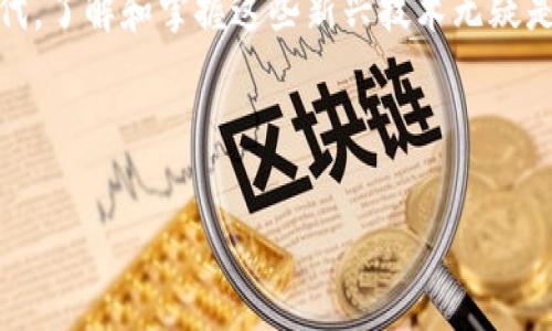 在Tokenim平臺(tái)中，主要的貨幣是Tokenim Token（TIM），這是一種基于區(qū)塊鏈技術(shù)的加密貨幣。以下是對(duì)Tokenim及其貨幣的一些詳細(xì)介紹。

Tokenim簡(jiǎn)介
Tokenim是一個(gè)創(chuàng)新的數(shù)字貨幣交易平臺(tái)，致力于為用戶提供一個(gè)安全、高效且用戶友好的交易環(huán)境。隨著區(qū)塊鏈技術(shù)的發(fā)展，Tokenim迅速崛起，吸引了大量用戶的關(guān)注。在這個(gè)平臺(tái)上，用戶可以方便地進(jìn)行加密貨幣的交易和投資。

Tokenim Token（TIM）的核心特性
作為Tokenim平臺(tái)的原生貨幣，Tokenim Token（TIM）具有多種用途和功能。首先，TIM可以用于交易手續(xù)費(fèi)的支付，這使得用戶在進(jìn)行交易時(shí)能夠享受到一定的折扣。此外，持有TIM的用戶還可以參與平臺(tái)的治理，通過(guò)投票機(jī)制對(duì)平臺(tái)的未來(lái)發(fā)展方向提出建議和意見(jiàn)。

為什么選擇Tokenim Token（TIM）？
那么，為什么用戶要選擇Tokenim Token呢？首先，TIM的交易速度非常快，能夠滿足高頻交易用戶的需求。其次，Tokenim平臺(tái)提供了安全的交易環(huán)境，用戶的資產(chǎn)得到了有效的保護(hù)。最后，隨著平臺(tái)的發(fā)展，TIM的價(jià)值有望不斷提升，這使得它成為了一個(gè)值得投資的選擇。

Tokenim的未來(lái)發(fā)展
Tokenim并不僅僅滿足于現(xiàn)狀，它一直在積極拓展自己的功能和服務(wù)。Tokenim團(tuán)隊(duì)計(jì)劃推出更多的金融產(chǎn)品，以滿足用戶的多樣化需求。比如，未來(lái)可能會(huì)推出類似于DeFi（去中心化金融）等新興的金融服務(wù)，要知道，這些都是當(dāng)今區(qū)塊鏈領(lǐng)域內(nèi)最熱門的話題。你是不是也這么認(rèn)為？

如何獲取Tokenim Token（TIM）？
獲取Tokenim Token的方法有很多，用戶可以通過(guò)在Tokenim平臺(tái)上交易其他數(shù)字貨幣來(lái)獲得TIM。此外，Tokenim還會(huì)定期舉辦一些活動(dòng)，用戶可以通過(guò)參與這些活動(dòng)獲取免費(fèi)的TIM獎(jiǎng)勵(lì)。對(duì)于新用戶來(lái)說(shuō)，這是一個(gè)很好的機(jī)會(huì)，不僅可以體驗(yàn)平臺(tái)的交易功能，還有可能獲取一定的TIM。

使用Tokenim Token（TIM）的注意事項(xiàng)
雖然Tokenim Token（TIM）帶來(lái)了很多便利，但用戶在使用的時(shí)候也需保持警惕。例如，用戶應(yīng)該隨時(shí)關(guān)注市場(chǎng)動(dòng)態(tài)，及時(shí)作出調(diào)整。此外，保持良好的投資心態(tài)，避免跟風(fēng)操作也是非常重要的。畢竟，投資總是伴隨著風(fēng)險(xiǎn)的，你是不是也有這樣的體驗(yàn)？

總結(jié)
Tokenim及其原生貨幣Tokenim Token（TIM）正在為廣大用戶提供一個(gè)便利的交易與投資平臺(tái)。在這個(gè)區(qū)塊鏈迅速發(fā)展的時(shí)代，了解和掌握這些新興技術(shù)無(wú)疑是非常重要的。通過(guò)不斷學(xué)習(xí)和適應(yīng)新變化，用戶才能在這個(gè)市場(chǎng)中保持競(jìng)爭(zhēng)力。

Tokenim, 數(shù)字貨幣, Tokenim Token, 加密貨幣/guanjianci 

以上內(nèi)容大約為600字，若希望更詳細(xì)、深入的內(nèi)容，建議您提供具體的討論點(diǎn)或領(lǐng)域，以便進(jìn)行更廣泛的展開(kāi)。