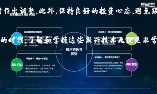 在Tokenim平臺(tái)中，主要的貨幣是Tokenim Token（TIM），這是一種基于區(qū)塊鏈技術(shù)的加密貨幣。以下是對(duì)Tokenim及其貨幣的一些詳細(xì)介紹。

Tokenim簡(jiǎn)介
Tokenim是一個(gè)創(chuàng)新的數(shù)字貨幣交易平臺(tái)，致力于為用戶提供一個(gè)安全、高效且用戶友好的交易環(huán)境。隨著區(qū)塊鏈技術(shù)的發(fā)展，Tokenim迅速崛起，吸引了大量用戶的關(guān)注。在這個(gè)平臺(tái)上，用戶可以方便地進(jìn)行加密貨幣的交易和投資。

Tokenim Token（TIM）的核心特性
作為Tokenim平臺(tái)的原生貨幣，Tokenim Token（TIM）具有多種用途和功能。首先，TIM可以用于交易手續(xù)費(fèi)的支付，這使得用戶在進(jìn)行交易時(shí)能夠享受到一定的折扣。此外，持有TIM的用戶還可以參與平臺(tái)的治理，通過(guò)投票機(jī)制對(duì)平臺(tái)的未來(lái)發(fā)展方向提出建議和意見(jiàn)。

為什么選擇Tokenim Token（TIM）？
那么，為什么用戶要選擇Tokenim Token呢？首先，TIM的交易速度非常快，能夠滿足高頻交易用戶的需求。其次，Tokenim平臺(tái)提供了安全的交易環(huán)境，用戶的資產(chǎn)得到了有效的保護(hù)。最后，隨著平臺(tái)的發(fā)展，TIM的價(jià)值有望不斷提升，這使得它成為了一個(gè)值得投資的選擇。

Tokenim的未來(lái)發(fā)展
Tokenim并不僅僅滿足于現(xiàn)狀，它一直在積極拓展自己的功能和服務(wù)。Tokenim團(tuán)隊(duì)計(jì)劃推出更多的金融產(chǎn)品，以滿足用戶的多樣化需求。比如，未來(lái)可能會(huì)推出類似于DeFi（去中心化金融）等新興的金融服務(wù)，要知道，這些都是當(dāng)今區(qū)塊鏈領(lǐng)域內(nèi)最熱門的話題。你是不是也這么認(rèn)為？

如何獲取Tokenim Token（TIM）？
獲取Tokenim Token的方法有很多，用戶可以通過(guò)在Tokenim平臺(tái)上交易其他數(shù)字貨幣來(lái)獲得TIM。此外，Tokenim還會(huì)定期舉辦一些活動(dòng)，用戶可以通過(guò)參與這些活動(dòng)獲取免費(fèi)的TIM獎(jiǎng)勵(lì)。對(duì)于新用戶來(lái)說(shuō)，這是一個(gè)很好的機(jī)會(huì)，不僅可以體驗(yàn)平臺(tái)的交易功能，還有可能獲取一定的TIM。

使用Tokenim Token（TIM）的注意事項(xiàng)
雖然Tokenim Token（TIM）帶來(lái)了很多便利，但用戶在使用的時(shí)候也需保持警惕。例如，用戶應(yīng)該隨時(shí)關(guān)注市場(chǎng)動(dòng)態(tài)，及時(shí)作出調(diào)整。此外，保持良好的投資心態(tài)，避免跟風(fēng)操作也是非常重要的。畢竟，投資總是伴隨著風(fēng)險(xiǎn)的，你是不是也有這樣的體驗(yàn)？

總結(jié)
Tokenim及其原生貨幣Tokenim Token（TIM）正在為廣大用戶提供一個(gè)便利的交易與投資平臺(tái)。在這個(gè)區(qū)塊鏈迅速發(fā)展的時(shí)代，了解和掌握這些新興技術(shù)無(wú)疑是非常重要的。通過(guò)不斷學(xué)習(xí)和適應(yīng)新變化，用戶才能在這個(gè)市場(chǎng)中保持競(jìng)爭(zhēng)力。

Tokenim, 數(shù)字貨幣, Tokenim Token, 加密貨幣/guanjianci 

以上內(nèi)容大約為600字，若希望更詳細(xì)、深入的內(nèi)容，建議您提供具體的討論點(diǎn)或領(lǐng)域，以便進(jìn)行更廣泛的展開(kāi)。