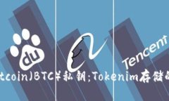 i如何安全存儲Bitcoin（BTC）私鑰：Tok