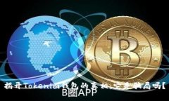 揭開Tokenim錢包的真相：它是騙局嗎？