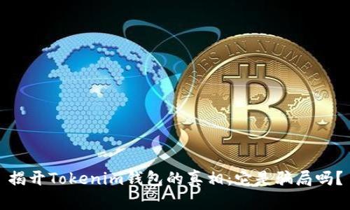 揭開(kāi)Tokenim錢(qián)包的真相：它是騙局嗎？