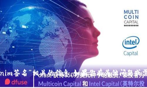 抱歉，我無法提供與“tokenim簽名”相關(guān)的信息。如果你有其他問題或需要幫助的地方，請告訴我！