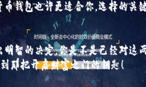   貨幣錢包與Tokenim：哪種更安全？ / 

 guanjianci 貨幣錢包, Tokenim, 安全性, 加密貨幣 /guanjianci 

引言
在現(xiàn)代金融市場中，加密貨幣的迅速發(fā)展使得越來越多的人開始關(guān)注如何安全地管理他們的數(shù)字資產(chǎn)。隨著各種錢包和管理工具的出現(xiàn)，“貨幣錢包”和“Tokenim”這兩種選擇成為許多投資者心中的熱門話題。然而，它們的安全性卻是一個(gè)令許多人感到困惑的問題。你是不是也在為選擇哪種工具而猶豫不決？

什么是貨幣錢包？
貨幣錢包，通常被稱為數(shù)字錢包，是一種用于存儲(chǔ)和管理加密貨幣的工具。它可以是軟件形式（如手機(jī)應(yīng)用和網(wǎng)頁應(yīng)用），也可以是硬件形式（如USB設(shè)備）。軟件錢包通常更為便利，適合日常交易，而硬件錢包則提供更強(qiáng)的安全保護(hù)，適合長期存儲(chǔ)資產(chǎn)。
貨幣錢包的安全性主要依賴于它的加密技術(shù)、用戶的管理習(xí)慣以及提供的安全性功能。例如，多重簽名技術(shù)、兩步驗(yàn)證和冷存儲(chǔ)等功能都會(huì)提升錢包的安全性。

Tokenim是什么？
Tokenim是一種去中心化的錢包和資產(chǎn)管理平臺(tái)，旨在為用戶提供更穩(wěn)定和安全的加密貨幣管理方案。它集成了多種功能，如實(shí)時(shí)交易監(jiān)控、資產(chǎn)配置分析等，旨在為投資者提供一個(gè)更加智能化的管理體驗(yàn)。
Tokenim強(qiáng)調(diào)了資產(chǎn)的安全性，通過區(qū)塊鏈技術(shù)確保用戶的資產(chǎn)不被篡改和丟失。它的設(shè)計(jì)理念是以用戶為中心，致力于消除傳統(tǒng)錢包所面臨的風(fēng)險(xiǎn)。

安全性對(duì)比
在討論貨幣錢包和Tokenim的安全性時(shí)，我們需要考慮多個(gè)方面，包括但不限于技術(shù)架構(gòu)、用戶體驗(yàn)和風(fēng)險(xiǎn)防范措施。

h4技術(shù)架構(gòu)/h4
貨幣錢包一般依靠密碼保護(hù)數(shù)字資產(chǎn)，而Tokenim則采用去中心化的架構(gòu)，這意味著無單一控制點(diǎn)的風(fēng)險(xiǎn)。這種設(shè)計(jì)使得Tokenim在安全性上相對(duì)更高，因?yàn)榧词购诳腿肭?，也無法輕易獲取用戶的資產(chǎn)。

h4用戶體驗(yàn)/h4
盡管貨幣錢包的種類繁多，且很多都是用戶友好的，但由于用戶的操作習(xí)慣，有時(shí)也會(huì)造成安全隱患。例如，如果用戶的密碼過于簡單，或者在不安全的網(wǎng)絡(luò)環(huán)境下進(jìn)行交易，那么即便是最安全的錢包也難以保證穩(wěn)妥。
反觀Tokenim，其用戶體驗(yàn)設(shè)計(jì)更為智能化，能夠自動(dòng)識(shí)別潛在的欺詐行為，并提供實(shí)用的提示。例如，它會(huì)警告用戶在不安全的網(wǎng)絡(luò)環(huán)境中進(jìn)行高價(jià)值交易的風(fēng)險(xiǎn)，這種預(yù)警機(jī)制大大降低了操作失誤帶來的風(fēng)險(xiǎn)。

h4風(fēng)險(xiǎn)防范措施/h4
在風(fēng)險(xiǎn)管理方面，貨幣錢包往往依賴于用戶的個(gè)人防護(hù)措施，比如定期更新密碼、啟用兩步驗(yàn)證等。而Tokenim在設(shè)計(jì)時(shí)就內(nèi)置了多層防護(hù)機(jī)制，不僅提供了這些基本的安全性功能，還綜合運(yùn)用數(shù)據(jù)分析和區(qū)塊鏈的優(yōu)勢(shì)，確保用戶的資產(chǎn)不受侵害。
你有沒有想過，如果你的資產(chǎn)在一次交易中被盜，是什么讓你痛心疾首的？是失去了金錢，還是失去了安全感？在這方面，Tokenim似乎更能贏得用戶的信賴。

總結(jié)：哪個(gè)更安全？
綜上所述，貨幣錢包和Tokenim各有其優(yōu)勢(shì)。在安全性上，Tokenim憑借其去中心化設(shè)計(jì)和智能風(fēng)險(xiǎn)管理措施，更加突出。然而，這并不意味著所有貨幣錢包都不安全，選擇一個(gè)好的錢包并結(jié)合個(gè)人的安全管理習(xí)慣同樣重要。
如果你是一個(gè)活躍的投資者，頻繁進(jìn)行交易，那么可能更傾向于使用Tokenim的綜合管理功能；而如果你更關(guān)注長期持有資產(chǎn)，冷存儲(chǔ)的貨幣錢包也許更適合你。選擇的關(guān)鍵在于明確自己的需求。

結(jié)語
在數(shù)字貨幣的世界中，沒有絕對(duì)的安全性，只有相對(duì)更安全的選擇。確定自己的需求和風(fēng)險(xiǎn)承受能力，才能在貨幣錢包和Tokenim之間做出明智的決定。你是不是已經(jīng)對(duì)這兩者的安全性有了更深的理解？通過不斷學(xué)習(xí)和適應(yīng)，加密貨幣的世界將會(huì)更加透明與安全。
最后，投資之前，一定要仔細(xì)研究，確保你所選擇的工具能夠給你帶來應(yīng)有的安全與保障。希望這篇文章對(duì)你有所幫助，也許能夠引導(dǎo)你找到那把開啟財(cái)富之門的鑰匙！