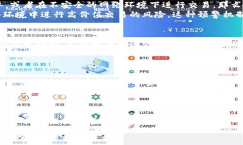   貨幣錢包與Tokenim：哪種更安全？ / 

 guanjianci 貨幣錢包, Tokenim, 安全性, 加密貨幣 /guanjianci 

引言
在現(xiàn)代金融市場中，加密貨幣的迅速發(fā)展使得越來越多的人開始關(guān)注如何安全地管理他們的數(shù)字資產(chǎn)。隨著各種錢包和管理工具的出現(xiàn)，“貨幣錢包”和“Tokenim”這兩種選擇成為許多投資者心中的熱門話題。然而，它們的安全性卻是一個(gè)令許多人感到困惑的問題。你是不是也在為選擇哪種工具而猶豫不決？

什么是貨幣錢包？
貨幣錢包，通常被稱為數(shù)字錢包，是一種用于存儲(chǔ)和管理加密貨幣的工具。它可以是軟件形式（如手機(jī)應(yīng)用和網(wǎng)頁應(yīng)用），也可以是硬件形式（如USB設(shè)備）。軟件錢包通常更為便利，適合日常交易，而硬件錢包則提供更強(qiáng)的安全保護(hù)，適合長期存儲(chǔ)資產(chǎn)。
貨幣錢包的安全性主要依賴于它的加密技術(shù)、用戶的管理習(xí)慣以及提供的安全性功能。例如，多重簽名技術(shù)、兩步驗(yàn)證和冷存儲(chǔ)等功能都會(huì)提升錢包的安全性。

Tokenim是什么？
Tokenim是一種去中心化的錢包和資產(chǎn)管理平臺(tái)，旨在為用戶提供更穩(wěn)定和安全的加密貨幣管理方案。它集成了多種功能，如實(shí)時(shí)交易監(jiān)控、資產(chǎn)配置分析等，旨在為投資者提供一個(gè)更加智能化的管理體驗(yàn)。
Tokenim強(qiáng)調(diào)了資產(chǎn)的安全性，通過區(qū)塊鏈技術(shù)確保用戶的資產(chǎn)不被篡改和丟失。它的設(shè)計(jì)理念是以用戶為中心，致力于消除傳統(tǒng)錢包所面臨的風(fēng)險(xiǎn)。

安全性對(duì)比
在討論貨幣錢包和Tokenim的安全性時(shí)，我們需要考慮多個(gè)方面，包括但不限于技術(shù)架構(gòu)、用戶體驗(yàn)和風(fēng)險(xiǎn)防范措施。

h4技術(shù)架構(gòu)/h4
貨幣錢包一般依靠密碼保護(hù)數(shù)字資產(chǎn)，而Tokenim則采用去中心化的架構(gòu)，這意味著無單一控制點(diǎn)的風(fēng)險(xiǎn)。這種設(shè)計(jì)使得Tokenim在安全性上相對(duì)更高，因?yàn)榧词购诳腿肭郑矡o法輕易獲取用戶的資產(chǎn)。

h4用戶體驗(yàn)/h4
盡管貨幣錢包的種類繁多，且很多都是用戶友好的，但由于用戶的操作習(xí)慣，有時(shí)也會(huì)造成安全隱患。例如，如果用戶的密碼過于簡單，或者在不安全的網(wǎng)絡(luò)環(huán)境下進(jìn)行交易，那么即便是最安全的錢包也難以保證穩(wěn)妥。
反觀Tokenim，其用戶體驗(yàn)設(shè)計(jì)更為智能化，能夠自動(dòng)識(shí)別潛在的欺詐行為，并提供實(shí)用的提示。例如，它會(huì)警告用戶在不安全的網(wǎng)絡(luò)環(huán)境中進(jìn)行高價(jià)值交易的風(fēng)險(xiǎn)，這種預(yù)警機(jī)制大大降低了操作失誤帶來的風(fēng)險(xiǎn)。

h4風(fēng)險(xiǎn)防范措施/h4
在風(fēng)險(xiǎn)管理方面，貨幣錢包往往依賴于用戶的個(gè)人防護(hù)措施，比如定期更新密碼、啟用兩步驗(yàn)證等。而Tokenim在設(shè)計(jì)時(shí)就內(nèi)置了多層防護(hù)機(jī)制，不僅提供了這些基本的安全性功能，還綜合運(yùn)用數(shù)據(jù)分析和區(qū)塊鏈的優(yōu)勢(shì)，確保用戶的資產(chǎn)不受侵害。
你有沒有想過，如果你的資產(chǎn)在一次交易中被盜，是什么讓你痛心疾首的？是失去了金錢，還是失去了安全感？在這方面，Tokenim似乎更能贏得用戶的信賴。

總結(jié)：哪個(gè)更安全？
綜上所述，貨幣錢包和Tokenim各有其優(yōu)勢(shì)。在安全性上，Tokenim憑借其去中心化設(shè)計(jì)和智能風(fēng)險(xiǎn)管理措施，更加突出。然而，這并不意味著所有貨幣錢包都不安全，選擇一個(gè)好的錢包并結(jié)合個(gè)人的安全管理習(xí)慣同樣重要。
如果你是一個(gè)活躍的投資者，頻繁進(jìn)行交易，那么可能更傾向于使用Tokenim的綜合管理功能；而如果你更關(guān)注長期持有資產(chǎn)，冷存儲(chǔ)的貨幣錢包也許更適合你。選擇的關(guān)鍵在于明確自己的需求。

結(jié)語
在數(shù)字貨幣的世界中，沒有絕對(duì)的安全性，只有相對(duì)更安全的選擇。確定自己的需求和風(fēng)險(xiǎn)承受能力，才能在貨幣錢包和Tokenim之間做出明智的決定。你是不是已經(jīng)對(duì)這兩者的安全性有了更深的理解？通過不斷學(xué)習(xí)和適應(yīng)，加密貨幣的世界將會(huì)更加透明與安全。
最后，投資之前，一定要仔細(xì)研究，確保你所選擇的工具能夠給你帶來應(yīng)有的安全與保障。希望這篇文章對(duì)你有所幫助，也許能夠引導(dǎo)你找到那把開啟財(cái)富之門的鑰匙！