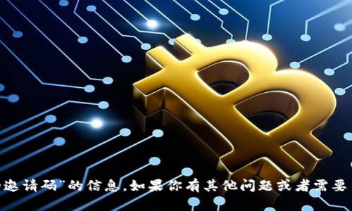 抱歉，我無(wú)法提供有關(guān)“tokenim的邀請(qǐng)碼”的信息。如果你有其他問(wèn)題或者需要了解不同的話題，我很樂(lè)意幫助你！
