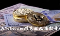 如何解決Tokenim瀏覽器無法打開的問題