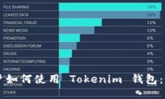國內(nèi)用戶如何使用 Tokenim 錢包：全面指