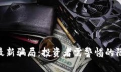 揭秘Tokenim最新騙局：投資者需警惕的