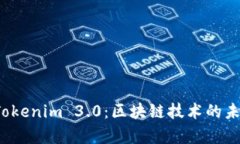 探索 Tokenim 3.0：區(qū)塊鏈技術(shù)的未來前沿