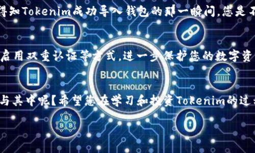 jiaotitle如何安全便捷地將Tokenim導(dǎo)入您的錢包/jiaotitle
Tokenim, 錢包導(dǎo)入, 數(shù)字貨幣, 區(qū)塊鏈技術(shù)/guanjianci

引言
隨著數(shù)字貨幣的不斷普及，越來越多的人開始關(guān)注如何管理和存儲自己的加密資產(chǎn)。Tokenim作為一種新興的數(shù)字貨幣，因其獨特優(yōu)勢受到越來越多投資者的青睞。那么，您是否在考慮如何將Tokenim導(dǎo)入到您的錢包中呢？在這篇文章中，我們將詳細(xì)介紹Tokenim導(dǎo)入錢包的整個過程，幫助您輕松掌握這一技能。

什么是Tokenim？
Tokenim是一種基于區(qū)塊鏈技術(shù)的新型數(shù)字資產(chǎn)，它在交易的安全性和透明度方面具有顯著優(yōu)勢。區(qū)塊鏈技術(shù)使每一筆交易都能被記錄在公眾賬本上，從而有效地防止了欺詐和偽造。因此，掌握Tokenim的使用，無疑能夠幫助您更好地管理和投資您的數(shù)字資產(chǎn)。

準(zhǔn)備工作：選擇合適的錢包
在將Tokenim導(dǎo)入錢包之前，選擇一個合適的錢包顯得尤為重要。您需要考慮錢包的安全性、使用便捷性和是否支持Tokenim等因素。您是不是覺得，安全性是使用數(shù)字資產(chǎn)錢包時最重要的考慮因素呢？
目前市面上有許多種錢包選擇，包括硬件錢包、軟件錢包以及在線錢包。硬件錢包如Ledger和Trezor，因其離線存儲的特性，安全性相對較高；而軟件錢包如MetaMask和Trust Wallet，雖然使用便捷，但安全性稍弱。在線錢包，如交易所錢包，雖然方便，但存在一定的安全風(fēng)險。因此，建議您根據(jù)自身需求選擇適合的錢包類型。

如何導(dǎo)入Tokenim到錢包
導(dǎo)入Tokenim到錢包的步驟雖然簡單，但仍需小心謹(jǐn)慎，以確保資產(chǎn)安全。以下是導(dǎo)入Tokenim的具體步驟：

步驟一：獲取Tokenim錢包地址
首先，您需要將Tokenim的相關(guān)信息準(zhǔn)備好，包括Tokenim的合約地址和您的錢包地址。合約地址是識別Tokenim的唯一標(biāo)識，而錢包地址是您需要導(dǎo)入Tokenim的目標(biāo)地址。您可以在Tokenim的官方網(wǎng)站或社區(qū)中找到這些信息，但確保您是在官方渠道獲取，防止信息被篡改。

步驟二：打開您選定的錢包
接下來，打開您選擇的錢包。在登錄您的錢包后，找到“添加代幣”或“導(dǎo)入代幣”的選項。此時，您是不是有種恍若進(jìn)入一個新世界的感覺呢？

步驟三：輸入Tokenim的信息
在導(dǎo)入代幣的界面，您需要輸入Tokenim的合約地址以及相關(guān)信息。有些錢包會自動識別Tokenim的相關(guān)數(shù)據(jù)，而有些則需要您手動輸入。確保在輸入過程中仔細(xì)核對每一個字母和數(shù)字，找個安靜的環(huán)境進(jìn)行操作，讓這個過程更為順利。

步驟四：確認(rèn)導(dǎo)入
提交后，您需要確認(rèn)導(dǎo)入的信息無誤。這時，您的錢包將會顯示Tokenim的相關(guān)信息，如余額等。您稍微等一下，系統(tǒng)將對您的請求進(jìn)行處理。得知Tokenim成功導(dǎo)入錢包的那一瞬間，您是不是覺得激動無比呢？

小貼士：導(dǎo)入后的管理與安全
成功導(dǎo)入Tokenim后，您需要注意資產(chǎn)的管理和安全性。在使用TOKENIM前，請確保錢包的安全性和安全備份。您可以通過設(shè)置復(fù)雜的密碼、啟用雙重認(rèn)證等方式，進(jìn)一步保護(hù)您的數(shù)字資產(chǎn)。

總結(jié)
導(dǎo)入Tokenim到錢包的過程雖然簡單，但仍需保持警惕，并深入了解相關(guān)知識，以確保資產(chǎn)安全。加密貨幣的世界充滿機遇，您是否準(zhǔn)備好參與其中呢？希望您在學(xué)習(xí)和投資Tokenim的過程中，能獲得豐厚的收益，與更多的數(shù)字資產(chǎn)投資者共享這份快樂。

希望本文能對您順利導(dǎo)入Tokenim到錢包有所幫助。如果您有任何問題或想法，歡迎在評論區(qū)分享，咱們一起探討！