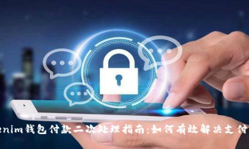 Tokenim錢包付款二次處理指南:如何有效解決支付困擾