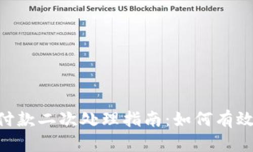 Tokenim錢包付款二次處理指南:如何有效解決支付困擾