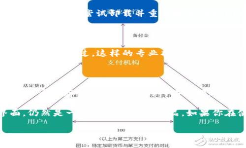 解決Tokenim閃退問題的終極指南

在當(dāng)今的數(shù)字時代，區(qū)塊鏈錢包應(yīng)用程序如Tokenim日益受到關(guān)注，很多用戶在使用時會遇到各種問題，其中最常見的就是“Tokenim下載后閃退”。那么，是什么原因?qū)е逻@個問題出現(xiàn)呢？今天，我們將深入探討并為你提供有效的解決方案。

什么是Tokenim？

Tokenim是一款方便用戶管理數(shù)字資產(chǎn)的區(qū)塊鏈錢包應(yīng)用程序。憑借其簡單易用的界面和強(qiáng)大的功能，它受到了廣泛好評。用戶可以通過Tokenim輕松地發(fā)送、接收和存儲各種加密貨幣。然而，許多新用戶在下載并安裝該應(yīng)用后，發(fā)現(xiàn)其經(jīng)常閃退，這顯然讓人感到沮喪。

Tokenim閃退的常見原因

在解決Tokenim閃退問題之前，讓我們先看看導(dǎo)致這一現(xiàn)象的可能原因：

ul
    listrong設(shè)備不兼容：/strong有時候，應(yīng)用程序可能會因為不兼容的操作系統(tǒng)版本或設(shè)備硬件而閃退。/li
    listrong應(yīng)用程序漏洞：/strong作為新發(fā)布的軟件，Tokenim可能存在尚未修復(fù)的bug，這些bug可能導(dǎo)致應(yīng)用崩潰。/li
    listrong存儲空間不足：/strong如果你的設(shè)備存儲空間不足，可能會影響應(yīng)用的正常運行。/li
    listrong網(wǎng)絡(luò)連接問題：/strongTokenim需要互聯(lián)網(wǎng)連接來正常工作，若網(wǎng)絡(luò)不穩(wěn)定，可能導(dǎo)致應(yīng)用崩潰。/li
/ul

你是不是在其中找到了自己的癥狀呢？接下來，我們會逐一介紹解決這些問題的方法。

解決方案概述

當(dāng)你面臨Tokenim閃退的情況時，首先不要驚慌，可以嘗試以下幾種策略來解決問題：

1. 檢查設(shè)備的兼容性

在下載Tokenim之前，請確保你的設(shè)備符合應(yīng)用程序要求的系統(tǒng)和硬件配置。你可以在Tokenim的官方網(wǎng)站上檢查系統(tǒng)要求。如果你的設(shè)備版本過低或硬件不足，可能會導(dǎo)致應(yīng)用閃退。

2. 更新操作系統(tǒng)和應(yīng)用

保持你的操作系統(tǒng)和應(yīng)用程序更新至關(guān)重要。操作系統(tǒng)的某些更新可能會修復(fù)與應(yīng)用的兼容性問題。而對于Tokenim，確保你下載的是最新版，因為開發(fā)者會定期發(fā)布更新來修復(fù)bug和提高應(yīng)用性能。

3. 清理存儲空間

你的設(shè)備是否有足夠的存儲空間？若存儲空間不足，這可能導(dǎo)致應(yīng)用崩潰。清理不必要的文件和應(yīng)用程序，釋放存儲空間。進(jìn)入手機(jī)設(shè)置，查看存儲情況，刪除不需要的照片、視頻或應(yīng)用程序。

4. 檢查網(wǎng)絡(luò)連接

Tokenim的正常使用需要穩(wěn)定的互聯(lián)網(wǎng)連接。如果你在使用時發(fā)現(xiàn)應(yīng)用閃退，檢查一下你的網(wǎng)絡(luò)連接是否正常。有時候，切換Wi-Fi和移動數(shù)據(jù)或重啟路由器都會有所幫助。

5. 重啟設(shè)備

是的，簡單的重啟有時能解決很多問題。通過重新啟動設(shè)備，可以清除臨時文件和背景任務(wù)，幫助應(yīng)用恢復(fù)正常運行。同時，不妨嘗試卸載并重新安裝Tokenim，以確保沒有遺漏任何文件或配置。

6. 聯(lián)系技術(shù)支持

如果以上方法都未能解決問題，建議聯(lián)系Tokenim的技術(shù)支持團(tuán)隊。他們能夠更好地幫助你解決應(yīng)用閃退的問題。你是不是想過，這樣的專業(yè)指導(dǎo)可能會讓你提前解決一些復(fù)雜的問題？

總結(jié)

遭遇Tokenim閃退問題確實讓人感到懊惱，但通過上述幾種方法，大部分用戶都能找到解決方案。記住，保持軟件更新、清理存儲空間，穩(wěn)定的網(wǎng)絡(luò)連接都是保證應(yīng)用順利運行的關(guān)鍵要素。

在這個創(chuàng)新不斷進(jìn)步的區(qū)塊鏈時代，選擇合適的錢包應(yīng)用至關(guān)重要。Tokenim憑借其多樣的功能和用戶友好的界面，仍然是一款值得嘗試的產(chǎn)品。如果你在使用過程中遇到其他問題，隨時歡迎與我們交流。

解決Tokenim閃退問題的終極指南