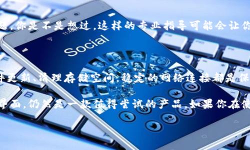 解決Tokenim閃退問題的終極指南

在當(dāng)今的數(shù)字時代，區(qū)塊鏈錢包應(yīng)用程序如Tokenim日益受到關(guān)注，很多用戶在使用時會遇到各種問題，其中最常見的就是“Tokenim下載后閃退”。那么，是什么原因?qū)е逻@個問題出現(xiàn)呢？今天，我們將深入探討并為你提供有效的解決方案。

什么是Tokenim？

Tokenim是一款方便用戶管理數(shù)字資產(chǎn)的區(qū)塊鏈錢包應(yīng)用程序。憑借其簡單易用的界面和強(qiáng)大的功能，它受到了廣泛好評。用戶可以通過Tokenim輕松地發(fā)送、接收和存儲各種加密貨幣。然而，許多新用戶在下載并安裝該應(yīng)用后，發(fā)現(xiàn)其經(jīng)常閃退，這顯然讓人感到沮喪。

Tokenim閃退的常見原因

在解決Tokenim閃退問題之前，讓我們先看看導(dǎo)致這一現(xiàn)象的可能原因：

ul
    listrong設(shè)備不兼容：/strong有時候，應(yīng)用程序可能會因為不兼容的操作系統(tǒng)版本或設(shè)備硬件而閃退。/li
    listrong應(yīng)用程序漏洞：/strong作為新發(fā)布的軟件，Tokenim可能存在尚未修復(fù)的bug，這些bug可能導(dǎo)致應(yīng)用崩潰。/li
    listrong存儲空間不足：/strong如果你的設(shè)備存儲空間不足，可能會影響應(yīng)用的正常運行。/li
    listrong網(wǎng)絡(luò)連接問題：/strongTokenim需要互聯(lián)網(wǎng)連接來正常工作，若網(wǎng)絡(luò)不穩(wěn)定，可能導(dǎo)致應(yīng)用崩潰。/li
/ul

你是不是在其中找到了自己的癥狀呢？接下來，我們會逐一介紹解決這些問題的方法。

解決方案概述

當(dāng)你面臨Tokenim閃退的情況時，首先不要驚慌，可以嘗試以下幾種策略來解決問題：

1. 檢查設(shè)備的兼容性

在下載Tokenim之前，請確保你的設(shè)備符合應(yīng)用程序要求的系統(tǒng)和硬件配置。你可以在Tokenim的官方網(wǎng)站上檢查系統(tǒng)要求。如果你的設(shè)備版本過低或硬件不足，可能會導(dǎo)致應(yīng)用閃退。

2. 更新操作系統(tǒng)和應(yīng)用

保持你的操作系統(tǒng)和應(yīng)用程序更新至關(guān)重要。操作系統(tǒng)的某些更新可能會修復(fù)與應(yīng)用的兼容性問題。而對于Tokenim，確保你下載的是最新版，因為開發(fā)者會定期發(fā)布更新來修復(fù)bug和提高應(yīng)用性能。

3. 清理存儲空間

你的設(shè)備是否有足夠的存儲空間？若存儲空間不足，這可能導(dǎo)致應(yīng)用崩潰。清理不必要的文件和應(yīng)用程序，釋放存儲空間。進(jìn)入手機(jī)設(shè)置，查看存儲情況，刪除不需要的照片、視頻或應(yīng)用程序。

4. 檢查網(wǎng)絡(luò)連接

Tokenim的正常使用需要穩(wěn)定的互聯(lián)網(wǎng)連接。如果你在使用時發(fā)現(xiàn)應(yīng)用閃退，檢查一下你的網(wǎng)絡(luò)連接是否正常。有時候，切換Wi-Fi和移動數(shù)據(jù)或重啟路由器都會有所幫助。

5. 重啟設(shè)備

是的，簡單的重啟有時能解決很多問題。通過重新啟動設(shè)備，可以清除臨時文件和背景任務(wù)，幫助應(yīng)用恢復(fù)正常運行。同時，不妨嘗試卸載并重新安裝Tokenim，以確保沒有遺漏任何文件或配置。

6. 聯(lián)系技術(shù)支持

如果以上方法都未能解決問題，建議聯(lián)系Tokenim的技術(shù)支持團(tuán)隊。他們能夠更好地幫助你解決應(yīng)用閃退的問題。你是不是想過，這樣的專業(yè)指導(dǎo)可能會讓你提前解決一些復(fù)雜的問題？

總結(jié)

遭遇Tokenim閃退問題確實讓人感到懊惱，但通過上述幾種方法，大部分用戶都能找到解決方案。記住，保持軟件更新、清理存儲空間，穩(wěn)定的網(wǎng)絡(luò)連接都是保證應(yīng)用順利運行的關(guān)鍵要素。

在這個創(chuàng)新不斷進(jìn)步的區(qū)塊鏈時代，選擇合適的錢包應(yīng)用至關(guān)重要。Tokenim憑借其多樣的功能和用戶友好的界面，仍然是一款值得嘗試的產(chǎn)品。如果你在使用過程中遇到其他問題，隨時歡迎與我們交流。

解決Tokenim閃退問題的終極指南