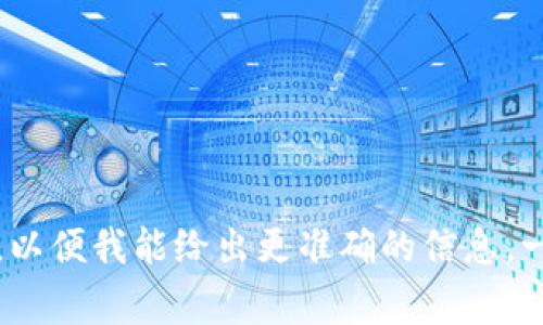 Tokenim 這一詞在區(qū)塊鏈和加密貨幣領域并沒有廣泛的定義或公認的發(fā)明者。如果你是指某種特定的代幣或平臺，或者是某個加密項目中的某個功能，建議提供更多的context，以便我能給出更準確的信息。一般而言，代幣（tokens）在區(qū)塊鏈上是由不同的項目團隊或個人創(chuàng)造的，通常依賴于以太坊或其他區(qū)塊鏈的平臺來發(fā)行和管理。如果你有特定的代幣或項目名稱，歡迎進一步詢問！