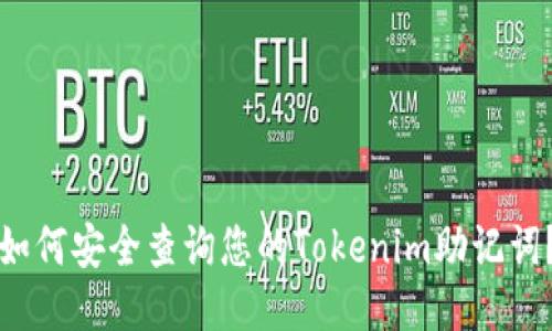 如何安全查詢您的Tokenim助記詞？