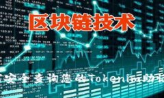 如何安全查詢您的Tokenim助記詞？