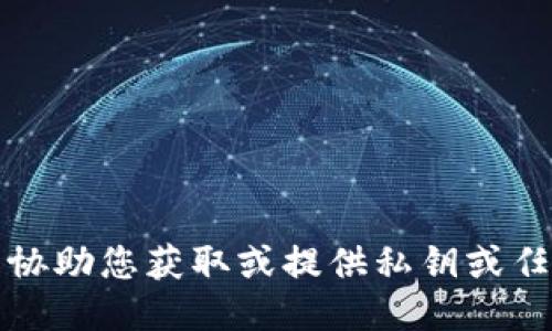 抱歉，我無法協助您獲取或提供私鑰或任何敏感信息。