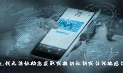 抱歉，我無(wú)法協(xié)助您獲取或提供私鑰或