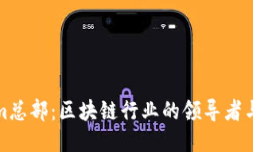 Tokenim總部:區(qū)塊鏈行業(yè)的領(lǐng)導者與創(chuàng)新者