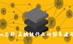 Tokenim總部：區(qū)塊鏈行業(yè)的領(lǐng)導(dǎo)者與創(chuàng)