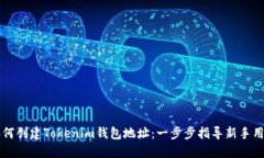 如何創(chuàng)建Tokenim錢包地址：一步步指導(dǎo)